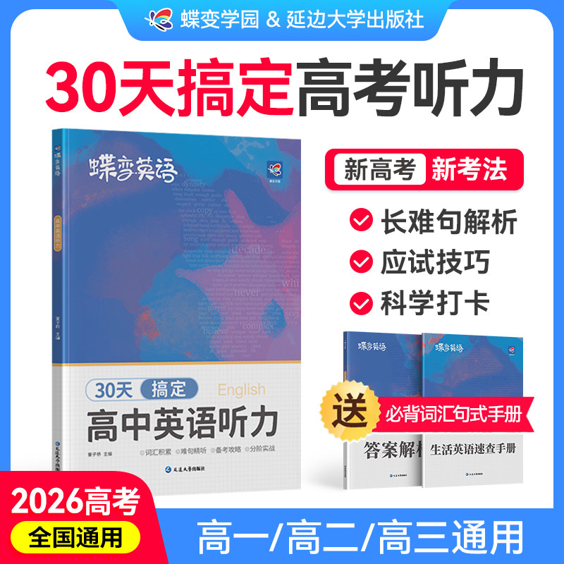 【官方正版】2026蝶变高中英语听力训练在线听力音频课新高考总复习英语教辅教材资料模拟试题高一高二高三高考英语听力专项训练