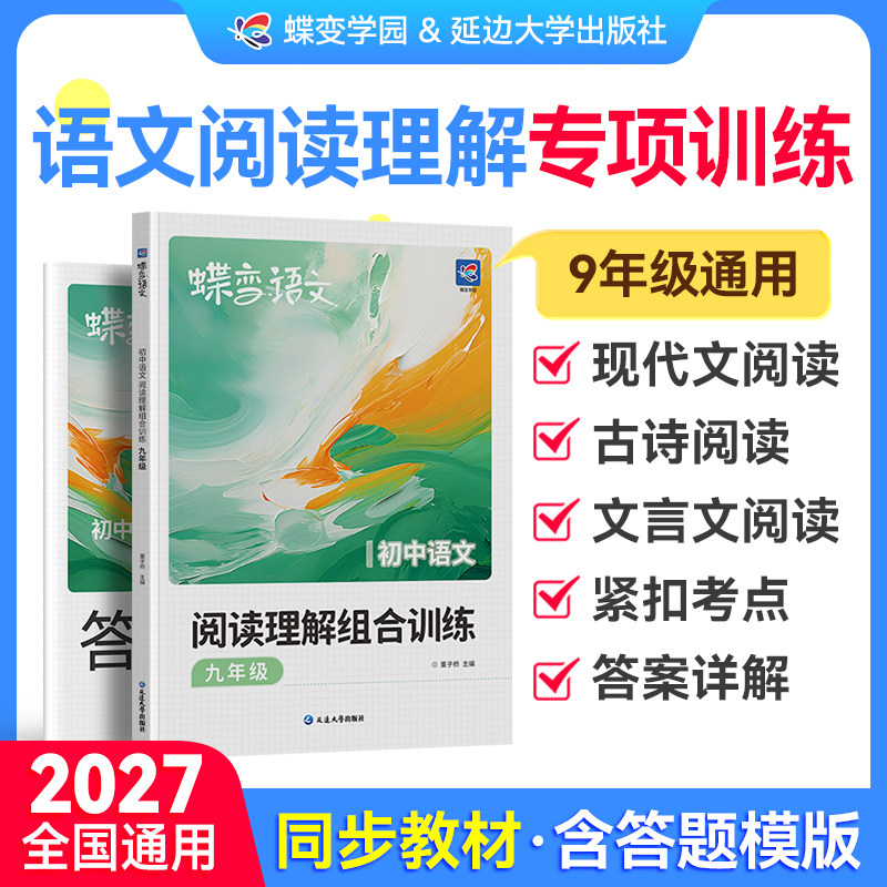 【2027蝶变】初中语文阅读理解