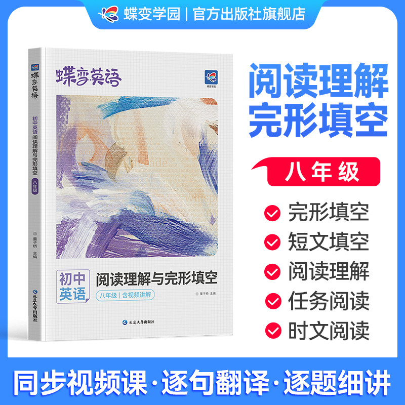 【官方正版】蝶变学园初中英语完形填空与阅读理解七年级八年级九年级中考英语专项训练初一初二初三总复习资料练习册通用视频讲解