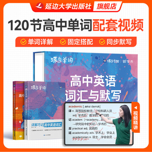 单词默写本全2册精讲120节视频 2026蝶变高考高中英语词汇 社旗舰店 备考2026高中英语必备3500词高中低频词典高一二三通用 出版