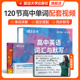 单词默写本全2册精讲120节视频 2026蝶变高考高中英语词汇 社旗舰店 备考2026高中英语必备3500词高中低频词典高一二三通用 出版