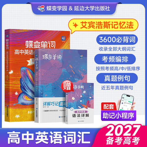 【暑期必背】蝶变高中英语3600词