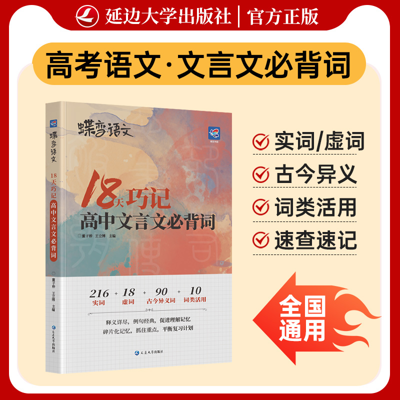 【出版社旗舰店】蝶变高考语文18天巧记高中文言文必背词 高中语文文言文虚实词训练经典例句科学分组轻松熟记注解216实词18虚词