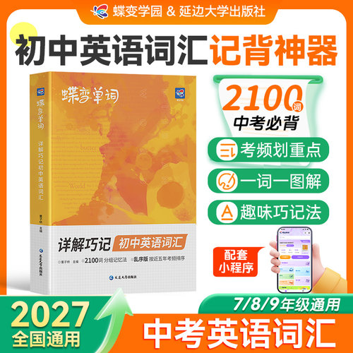 暑期必背⭐2027蝶变初中英语词汇