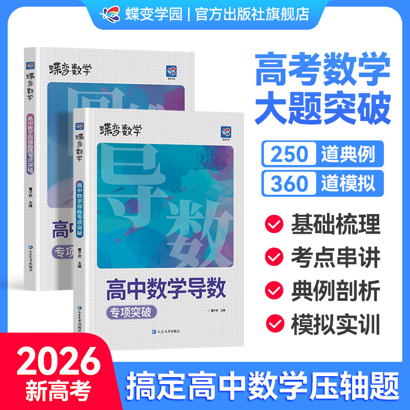 【官方正版】2026蝶变高中数学大题导数+圆锥曲线 高中数学专项突破例题详解五年真题实训典例快速掌握逐个击破难点分析考纲考点