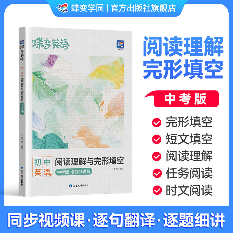 【官方正版】2026蝶变学园初中英语完型填空与阅读理解中考版 中考英语专项组合训练初一初二初三总复习资料人教版语法练习册题