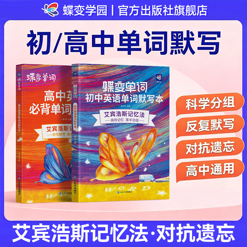 【开学必备】2027蝶变单词默写本图片