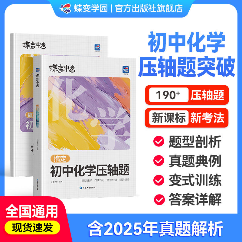 【官方正版】蝶变初中化学压轴题