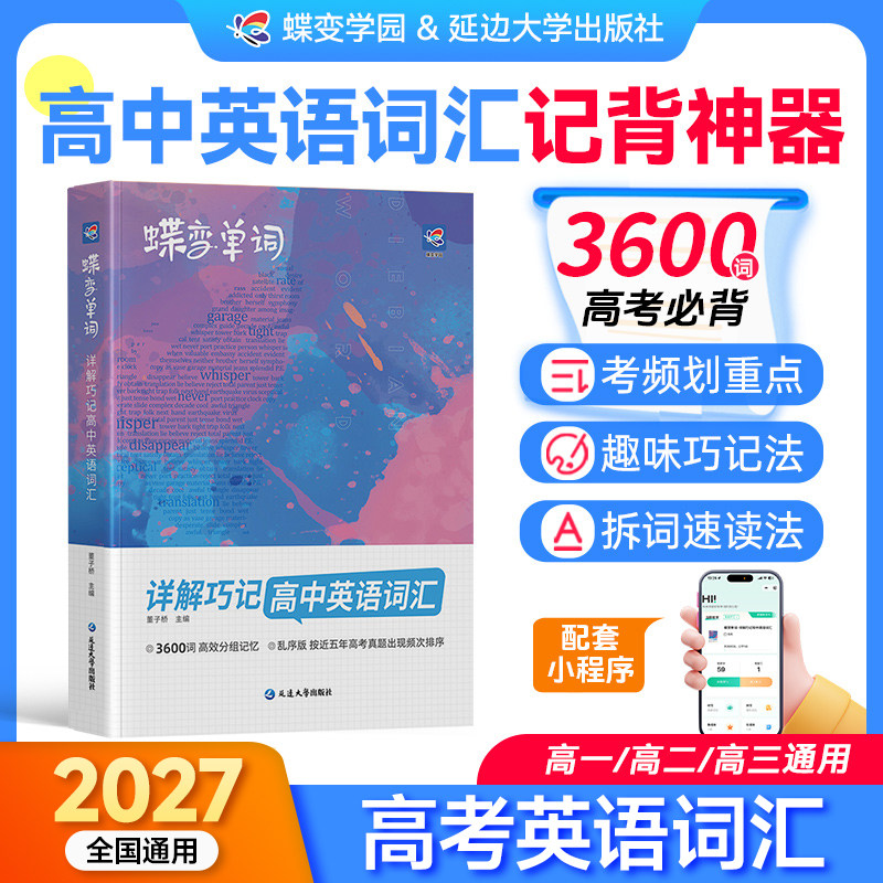 【开学必背】蝶变高中英语词汇图片