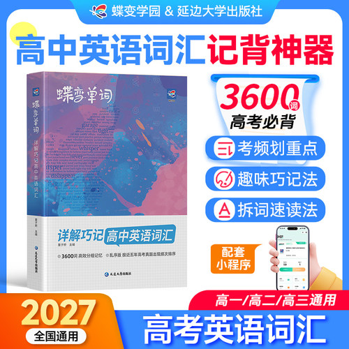 【暑期必背】蝶变高中英语词汇