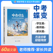 官方正版 中考蝶变 记录50位普通初中生 逆袭故事中考蝶变正版 励志书籍学霸学习方法预防焦虑真实案例初中课外必读物励志故事