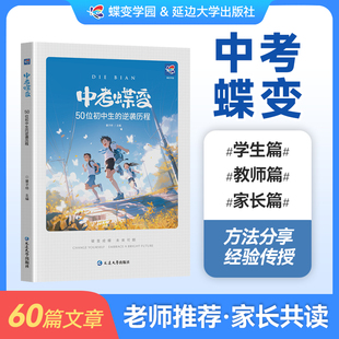 【官方正版】中考蝶变 记录50位普通初中生的逆袭故事中考蝶变正版励志书籍学霸学习方法预防焦虑真实案例初中课外必读物励志故事