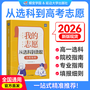 【官方正版】2026高考我的志愿从选科到录取志愿填报指南报考指南详细解读规划中国名牌理想大学城高校高中高考选科选专业一本通