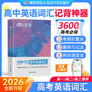 高中低频英语单词3500记背神器高考复习资料高一高二高三单词口袋书非星火闪过 2026蝶变高中英语词汇必背3600词乱序版 官方正版
