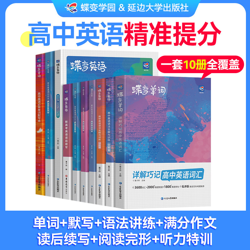 【全套10册】蝶变高中英语系列