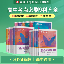 高考必刷题2024年蝶变语文数学英语物理化学生物政治历史地理套装合订本考点必刷题9科任选高中高三一轮总复习资料练习册模拟题