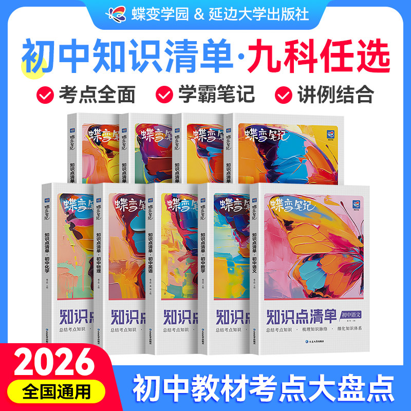 【官方正版】2026蝶变中考初中知识点清单语文数学英语物理化学生物道法历史地理初一二三真题解析七八九年级中考复习高频考点知识
