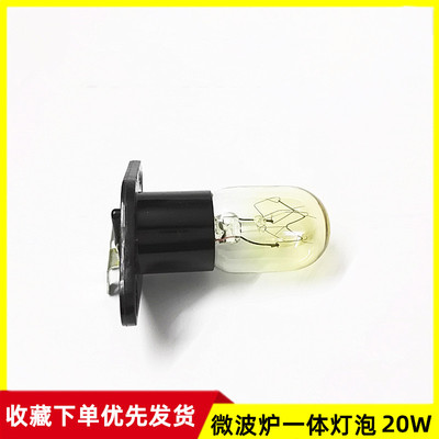 适用美的格兰仕微波炉灯泡带座一体小灯泡250V 20W 2A照明灯 配件