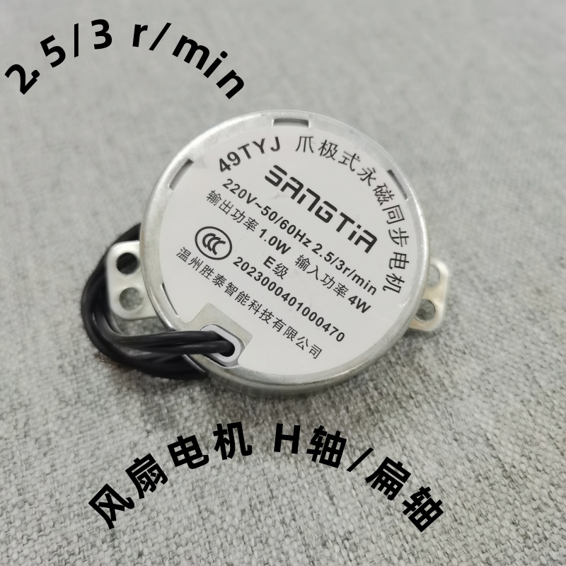 适用遥控风扇爪极式永磁同步电动机49TYJ摇头电机4W 电风扇配件