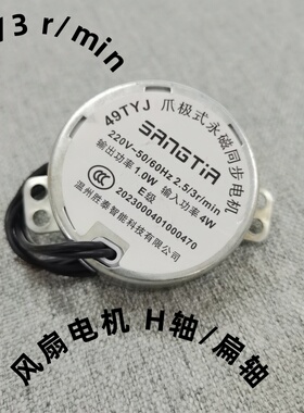 适用遥控风扇爪极式永磁同步电动机49TYJ摇头电机4W 电风扇配件