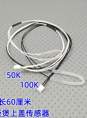 电饭煲上盖传感器线长60厘米50K温度传感器100K 探头电压力锅配件