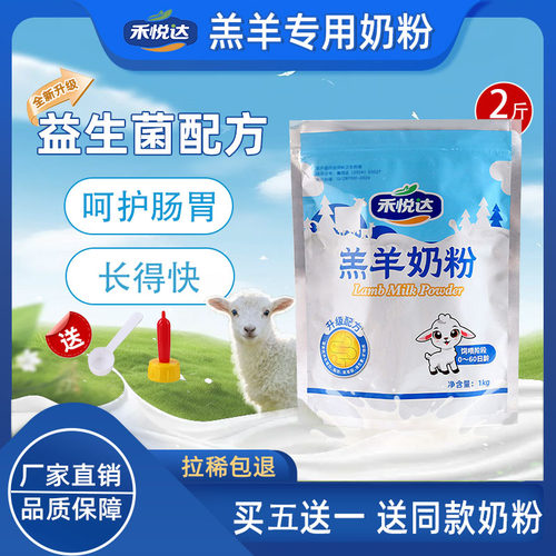 禾悦达羔羊奶粉全脂速溶买五送一
