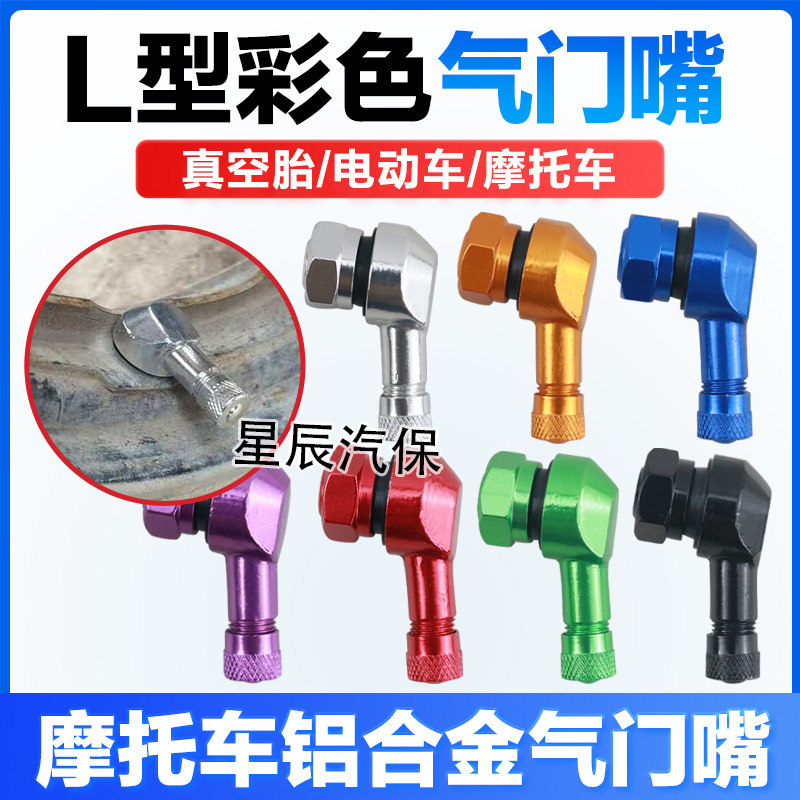 电动车真空嘴摩托车11.3mm铝合金CNC改装气门嘴防漏真空胎气嘴