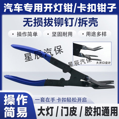 开灯钳内饰门板音响拆卸工具