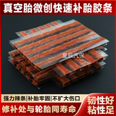真空胎汽车电动车快速补胎胶条摩托车轮胎应急工具牛筋辣条胶水