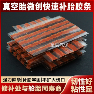 真空胎汽车电动车快速补胎胶条摩托车轮胎应急工具牛筋辣条胶水