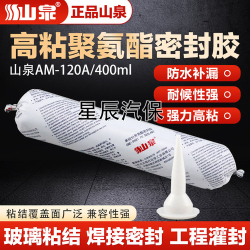 山泉钣金填缝聚氨酯密封胶