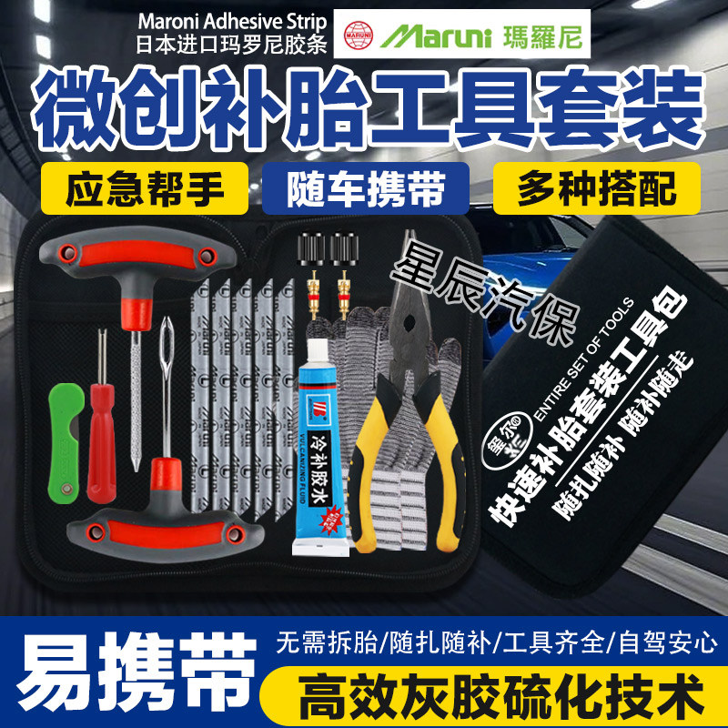 玛罗尼摩托车真空胎补胎工具套装