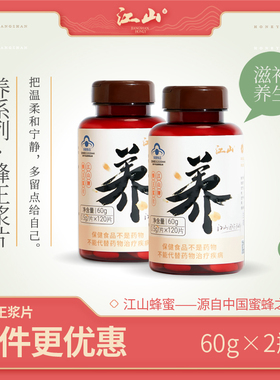 江山牌 蜂王浆冻干粉片 蜂王浆片 120片 x 2瓶