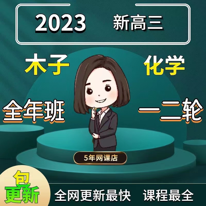 2023木子化学高一高二高三网课