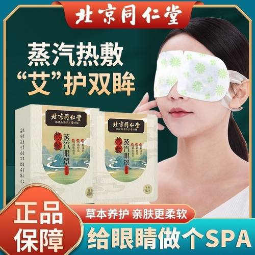 北京同仁堂艾草蒸汽眼罩舒缓眼疲劳遮光发热热敷眼贴睡眠学生男女