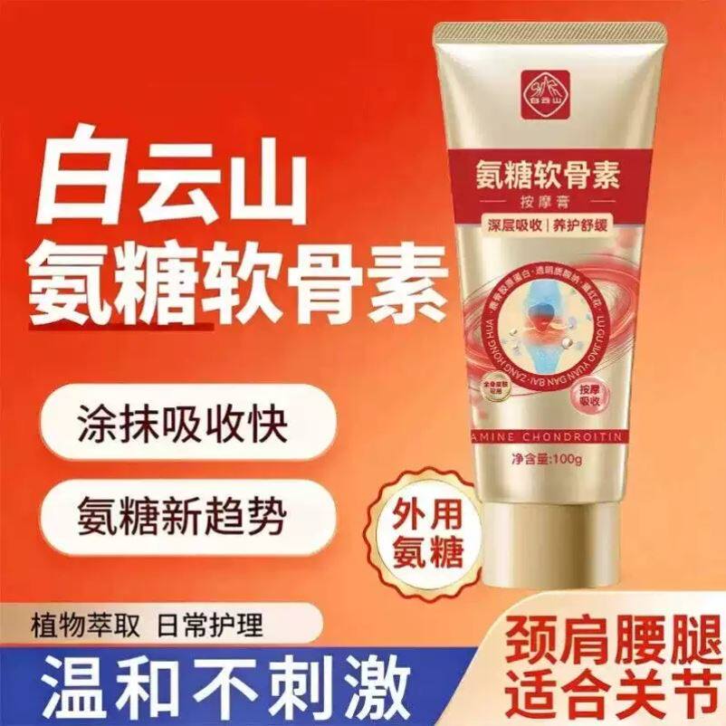 【小红书推荐】白云山氨糖软骨素外用关节膝盖涂抹按摩膏
