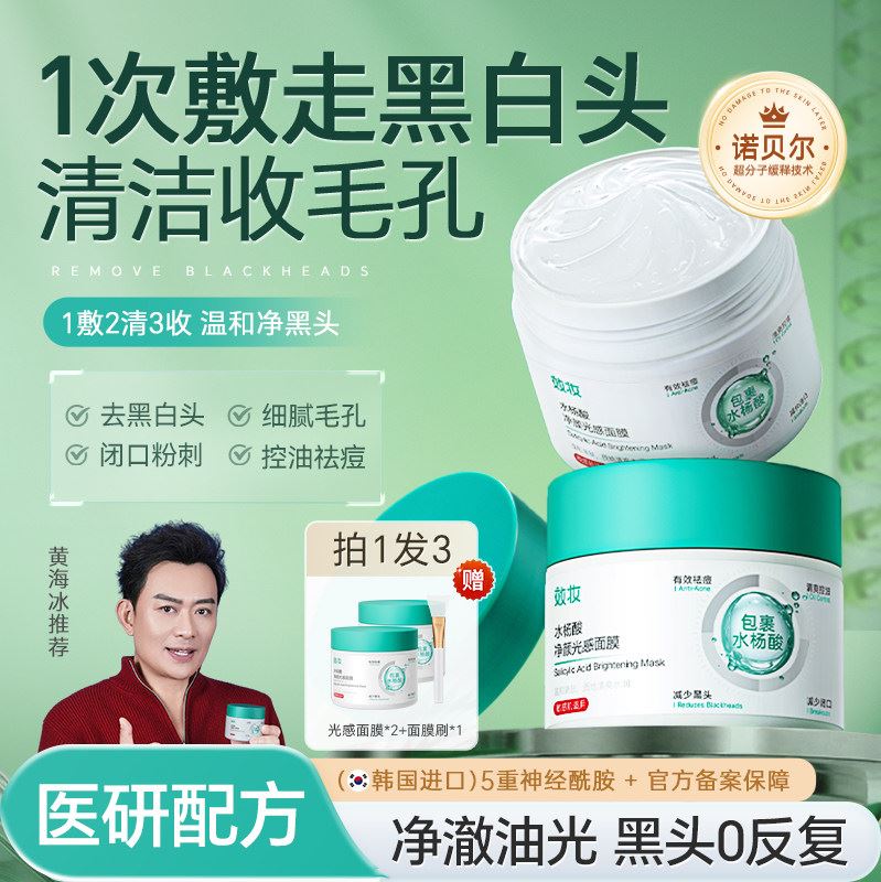 【小红书推荐】效妆水杨酸清洁面膜收缩毛孔祛黑头闭口粉刺泥膜