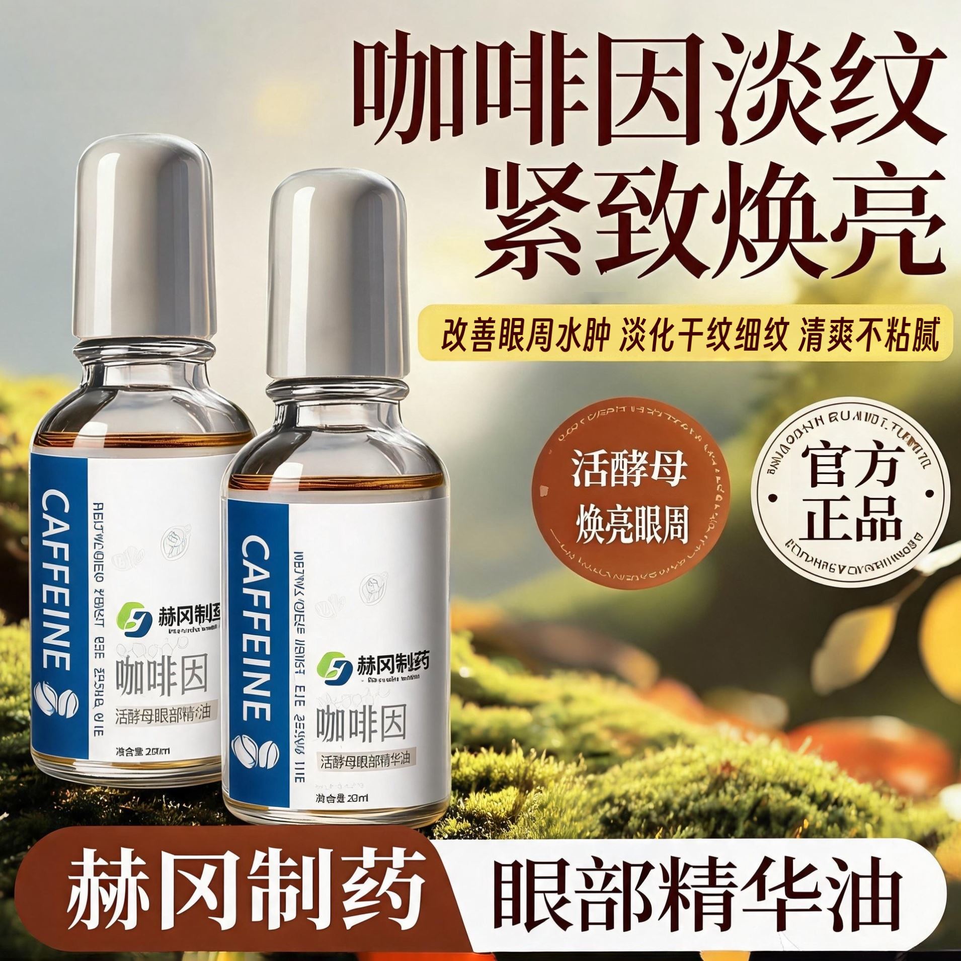 【新品黑科技】赫冈制药咖啡因赋活酵母眼部精华油液