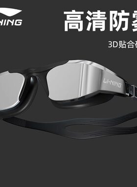 李宁泳镜男高清防水防雾游泳眼镜女电镀大框成人潜水专业游泳装备
