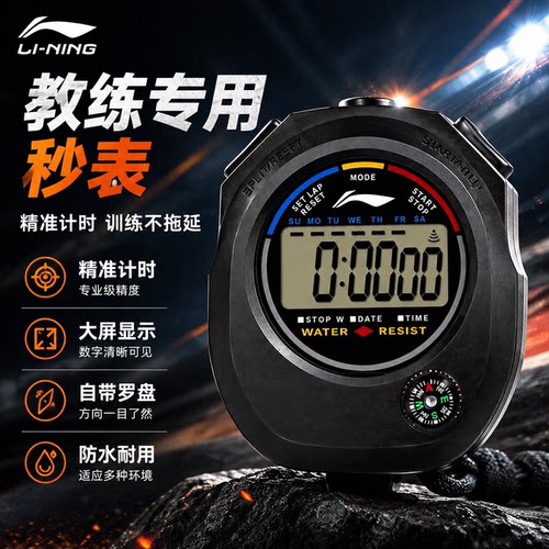 李宁秒表裁判体育老师专用计时器田径运动专业比赛防泼水电子秒表