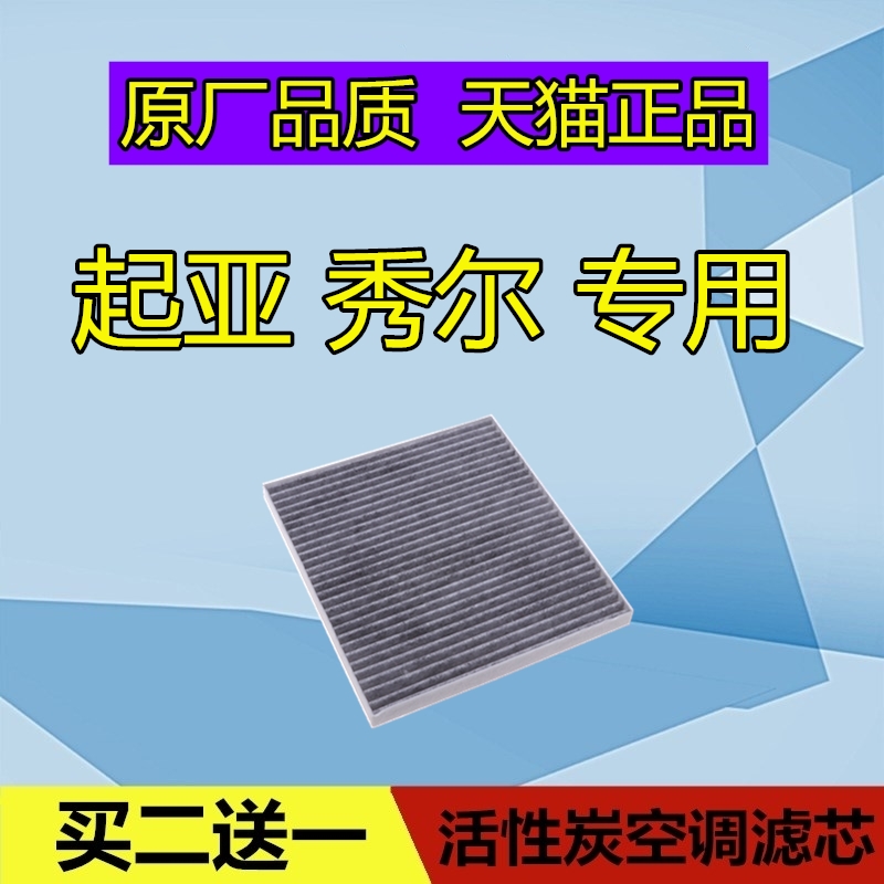 适配起亚秀尔空调滤芯格 冷气格滤清器保养配件空滤原厂1.6 2.0