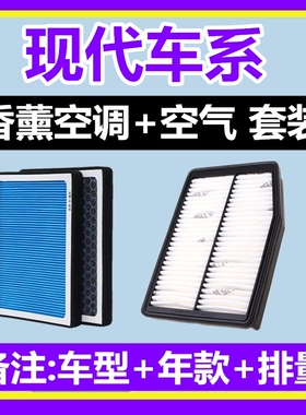适配现代iX35胜达iX25途胜名图朗动领动昂希诺索纳塔香薰空调滤芯