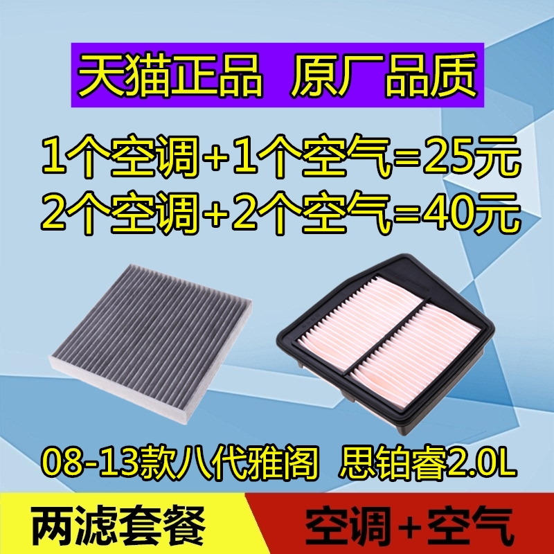 适配本田八代雅阁空调滤芯格 思铂睿空气滤芯 滤清器空滤原厂2.0L