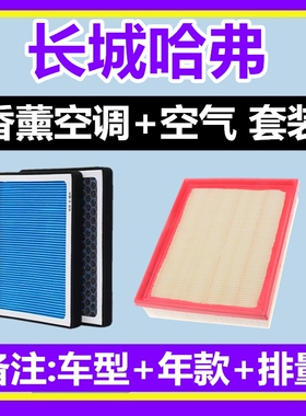 适配长城 哈弗H6大狗M6赤兔H2大狗F5初恋F7 H2 H6S香薰空调滤芯格
