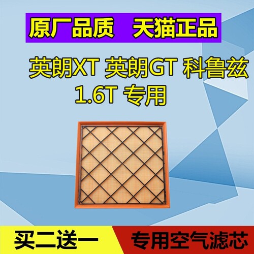 适配别克英朗GT 英朗XT 雪佛兰科鲁兹空气滤芯格保养空滤 1.6T