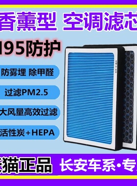 香薰空调滤芯适配长安CS55逸动CS75PLUS CS35 CS15 UNI-T香味N95
