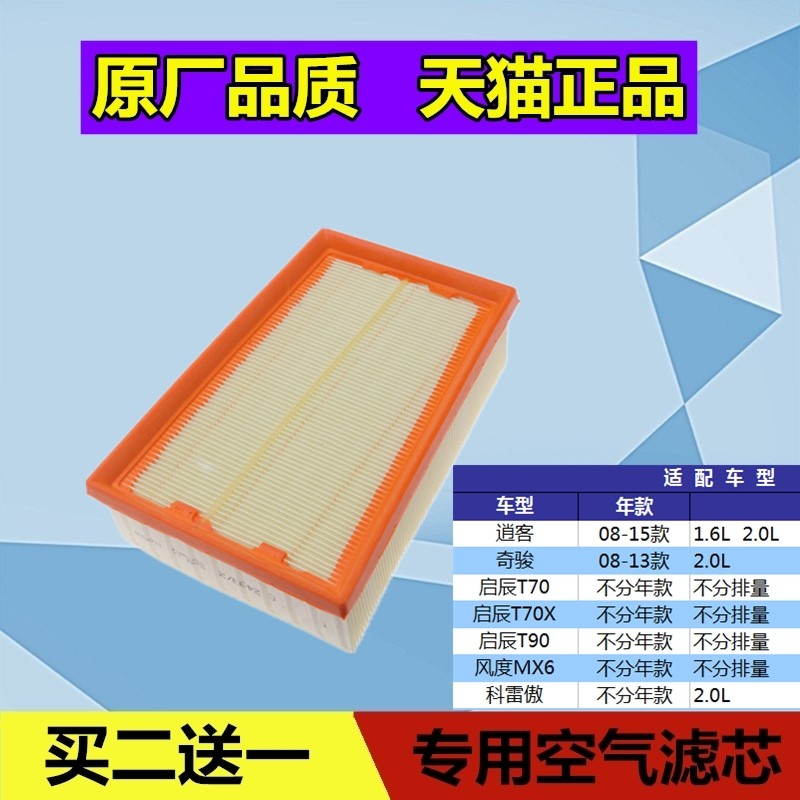 适配日产逍客 奇骏 启辰T70 T70X T90空气滤芯格滤清器空滤