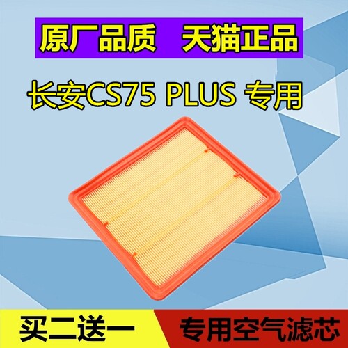 适配长安CS75 PLUS空气滤芯格滤清器  空滤保养配件专用进气格