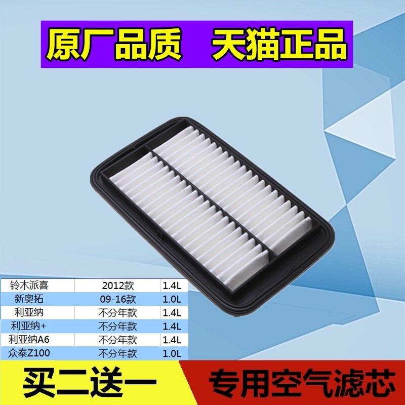 适配铃木新奥拓 利亚纳+A6 派喜 众泰Z100空气滤芯格清器空滤
