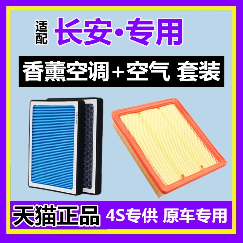 香薰空调滤芯+空气格套装长安